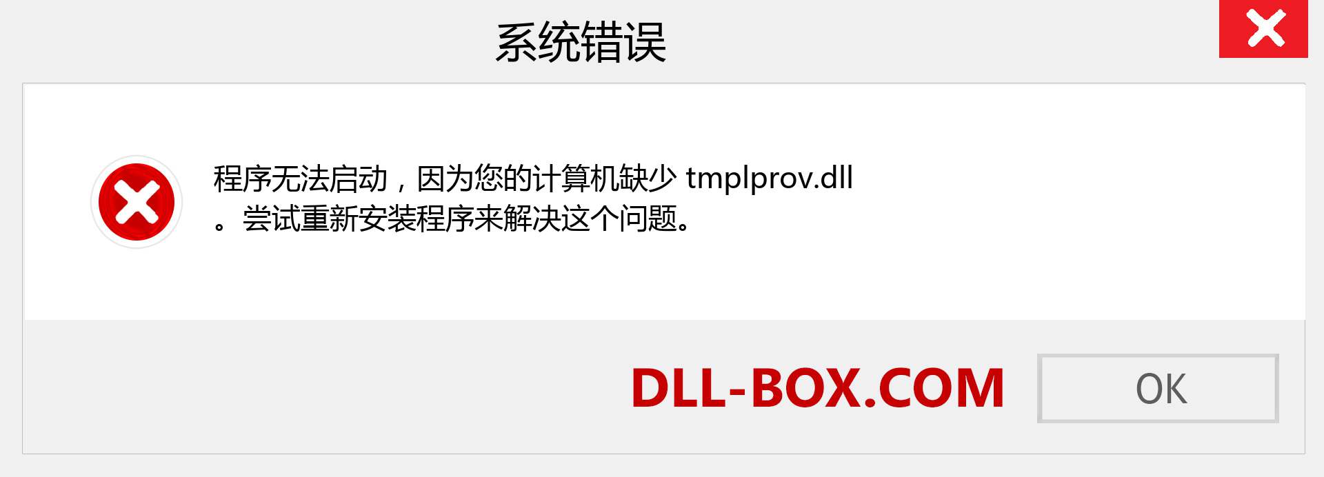 tmplprov.dll 文件丢失？。 适用于 Windows 7、8、10 的下载 - 修复 Windows、照片、图像上的 tmplprov dll 丢失错误